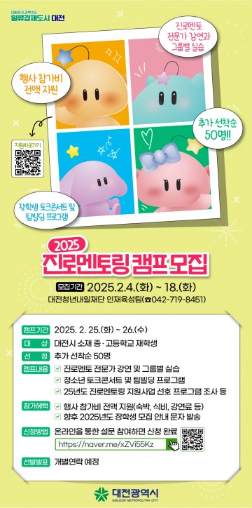 대전시, ‘2025년 진로멘토링 캠프’ 모집 대상 확대…추가 선발 진행