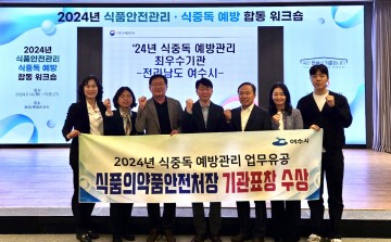 여수시, 전남 유일 식중독예방관리 우수기관 선정