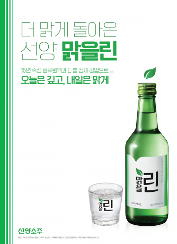 ㈜선양소주, 더 맑게 돌아온 ‘맑을린’으로 지역 기반 다진다