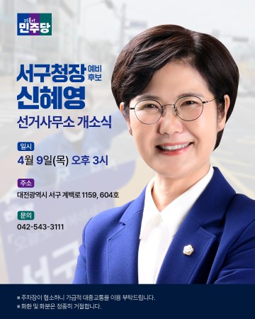 신혜영 서구청장 예비후보, 개소식서 경제·돌봄·교통 구상 제시