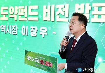 이장우 대전시장 “대전 D-도약 펀드, 초일류 경제도시 도약의 핵심 성장 자본”