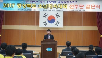 상주교육지원청 경북소년체육대회 참가선수단 결단식