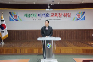 예천교육지원청 제34대 이백효 교육장 취임식! 전 직원 반부패·청렴 서약식함께-