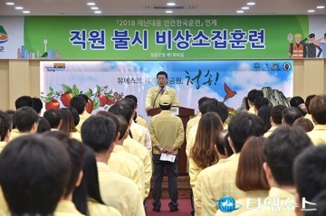 청송군, 재난 대비 역량 강화 직원 비상소집 훈련 