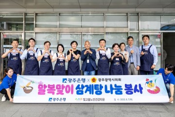 광주은행, 말복 맞이 삼계탕 배식 봉사활동 펼쳐 