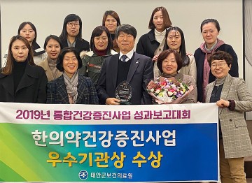 태안군보건의료원, ‘2019년 통합건강증진사업’ 한의약 부문 충남도지사 표창 수상