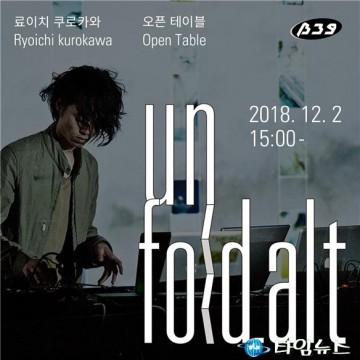 부천아트벙커B39, 료이치 쿠로카와 전시 개최 !