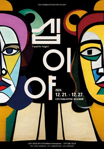 대전예술의전당·국립극단 공동제작, 연극 ‘십이야’ 오는 12월 개막