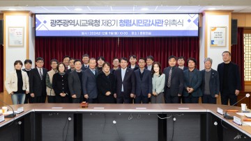 광주교육청, 청렴시민감사관 확대 운영