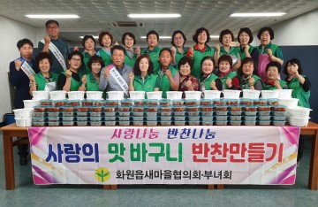 달성군  화원읍 새마을회 사랑․행복가득 사랑의 맛바구니 나눔