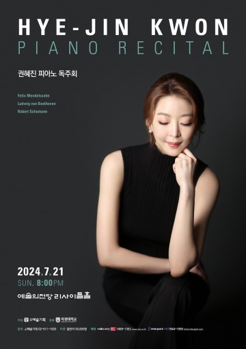 권혜진 목원대 교수, 예술의전당서 피아노 독주회