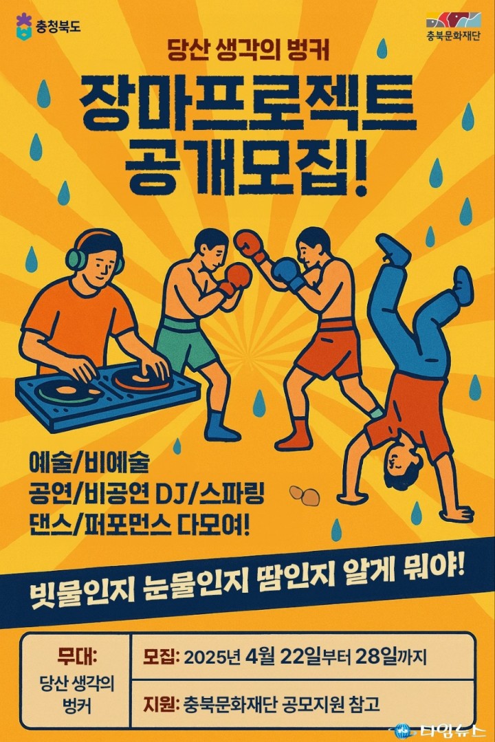 충북문화재단, ‘당산 생각의 벙커: 장마 프로젝트’ 참여자 공모