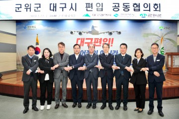 군위군,  '대구시 편입 공동협의회' 개최