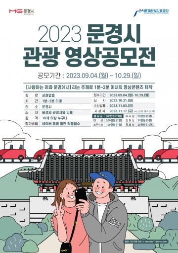 문경시,  '2023년 관광 영상공모전' 접수 시작