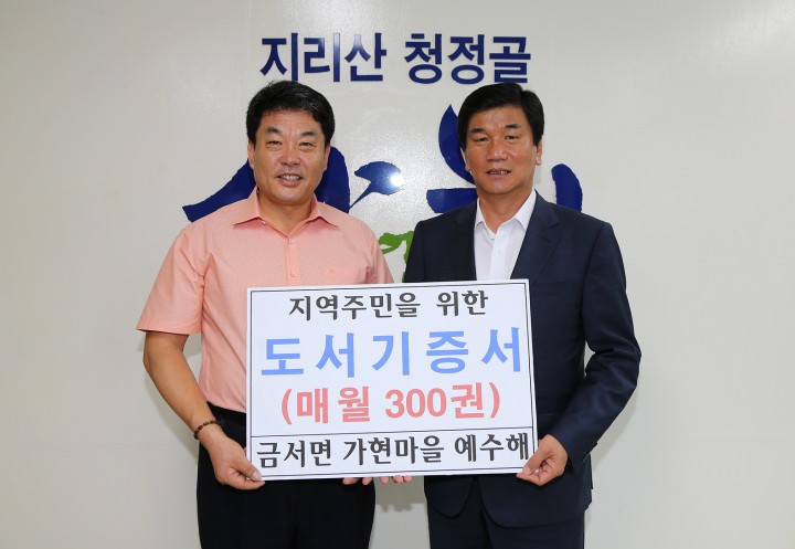 산청군 금서면 가현마을 예수해씨, 산청군에 도서기증