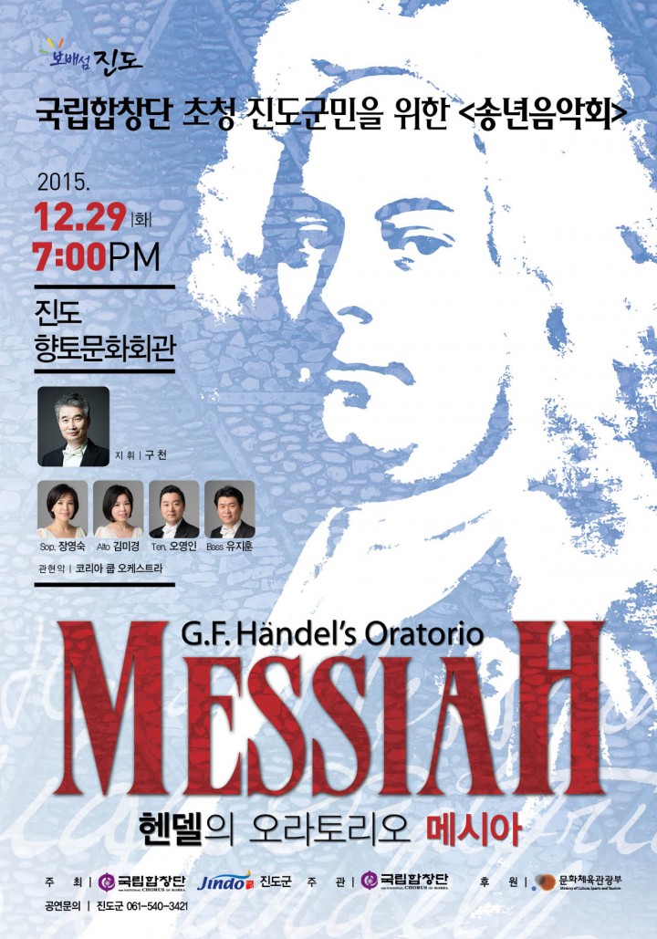 국립합창단, 29일(화) ‘헨델의 메시아’ 진도군에서 공연