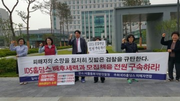 IDS홀딩스 지점장들 중형 선고...피해자들 “판사님 감사합니다”