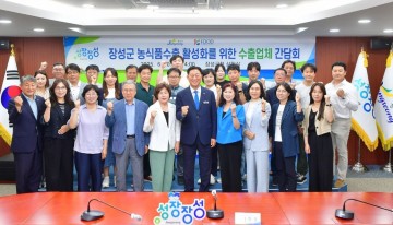 장성군, 농식품 해외시장 진출 힘 모은다  