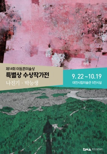 대전시립미술관, 제14회 이동훈 미술상 특별상 수상작가 ‘나진기·박능생’ 전시회