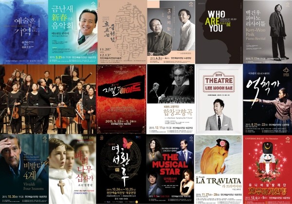 천안예술의전당 ‘2015 화려한 성찬, 2016 희망찬 도약’