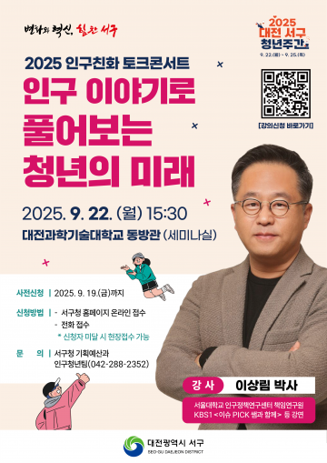 대전 서구, 청년 주간 맞아 ‘인구 친화 토크콘서트’ 연다