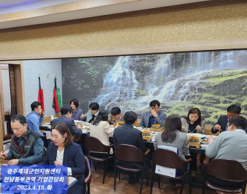 광주제대군인지원센터, 전남동부권역 기업 간담회 개최  