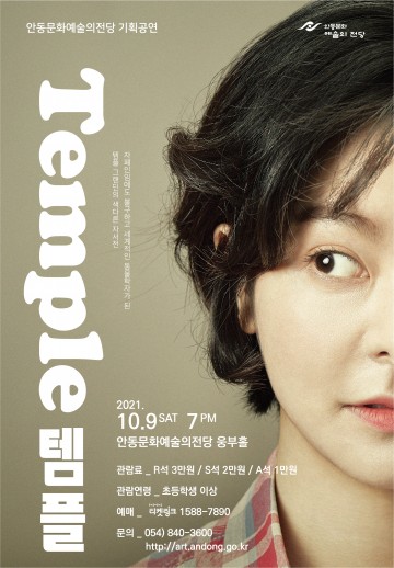 세계적인 동물학자 템플 그랜딘의 이야기  화제의‘연극 템플’안동공연