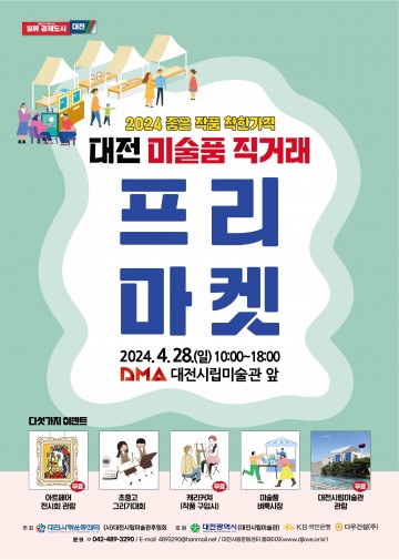 대전시립미술관, ‘좋은작품 착한가격’ 미술품 직거래 프리마켓 개최