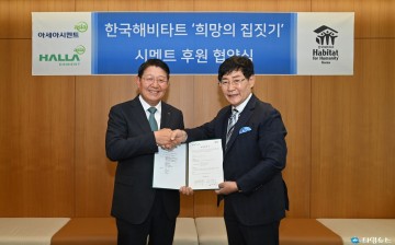 아세아·한라 시멘트,  한국해비타트 시멘트 후원 협약 체결