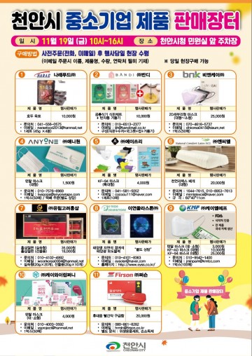 천안시청에서 ‘중소기업제품 판매 장터 열려