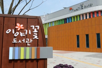광주 광산구 이야기꽃도서관, ‘주말예술배움터’ 공모 선정