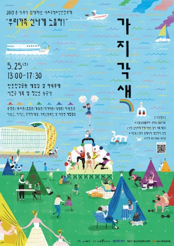 서초구청소년연합축제 반포한강공원 세빛섬 앞에서 가(家)지각색’ 개최