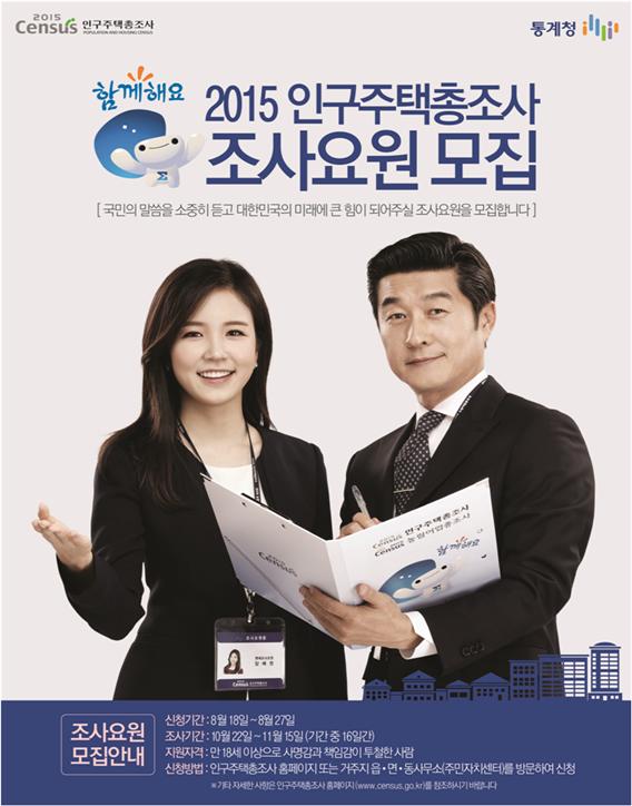 세종시, 2015 인구주택총조사 조사요원 모집