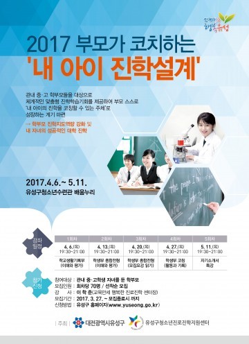 대전 유성구, 부모가 코치하는 ‘내 아이 진학강좌’ 운영