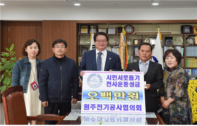 원주전기공사협의회 천사운동 후원금 전달