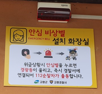 여성친화도시 I ♥ 대가야 고령, ‘여성 안심비상벨’설치