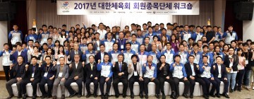 대한체육회, 2017년 회원종목단체 워크숍 개최