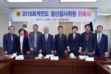 세종시의회, 2018회계연도 결산검사위원 위촉