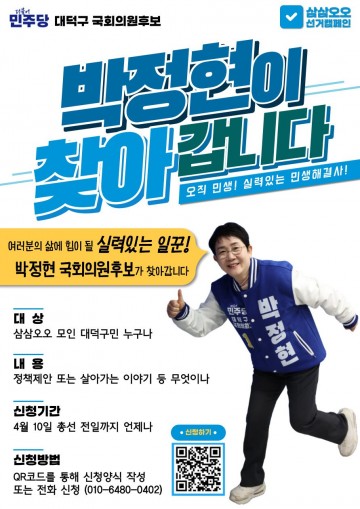 박정현 국회의원 예비후보, 구민 목소리 정책에 담는다