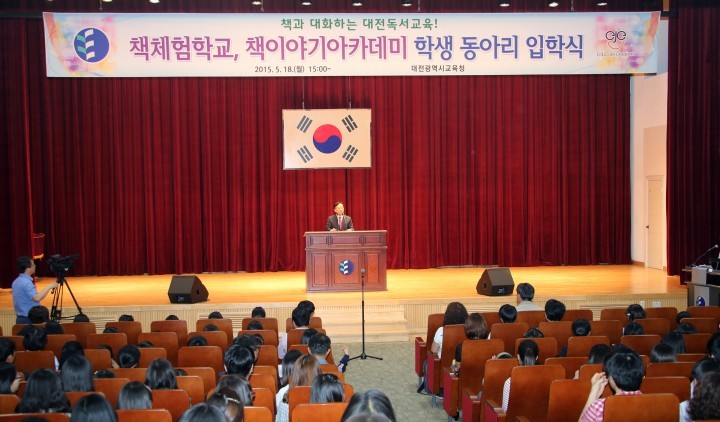 대전시교육청, ‘2015년 책 체험학교, 책이야기아카데미’ 입학식 개최