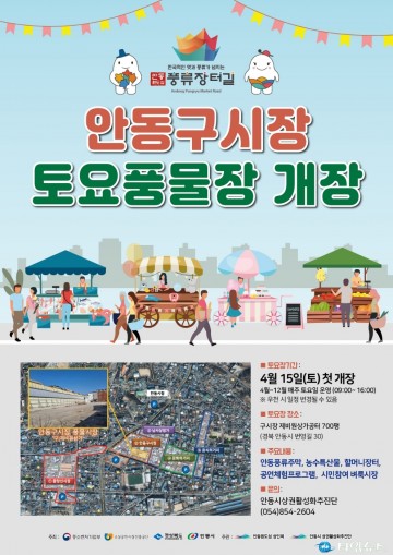 안동시, 벼룩시장, 먹거리부스, 로컬푸드 할매장터, 문화예술 공연 열려