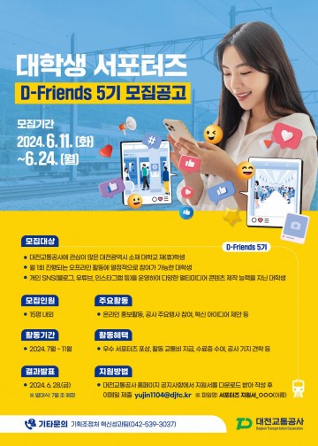 대전교통공사, 대학생 서포터즈 ‘D-Friends 5기’ 모집