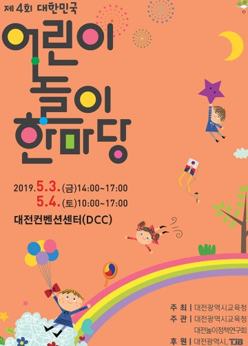 대전시교육청, 제4회 대한민국 어린이 놀이 한마당 개최