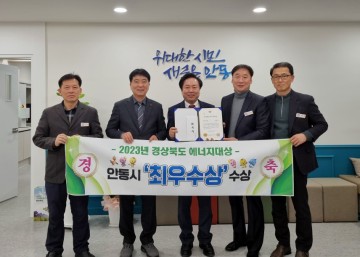 안동시, 경북도 에너지대상 평가 ‘최우수상’수상