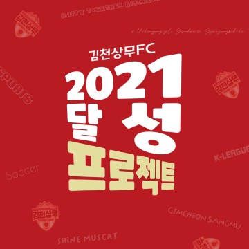 2021 달성 프로젝트 진행하는 김천상무프로축구단