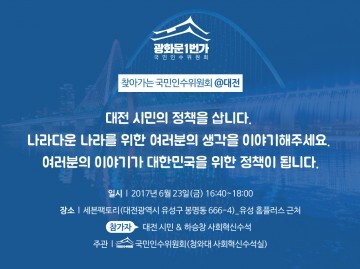 새 정부에 기대하는 대전시민의 이야기를 듣습니다!