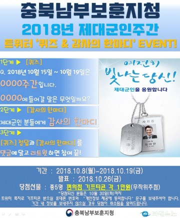 충북남부보훈지청, 제대군인주간 SNS 이벤트 실시!