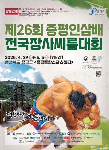 증평군, ‘제26회 증평인삼배 전국장사 씨름대회’ 개최