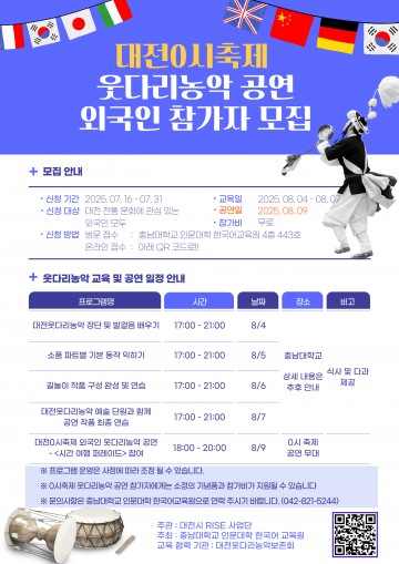 충남대, 외국인과 함께하는 웃다리농악 무대 꾸민다…대전 0시 축제 참가자 모집