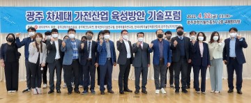 광주시, 차세대 가전산업 육성방안 기술포럼 열려